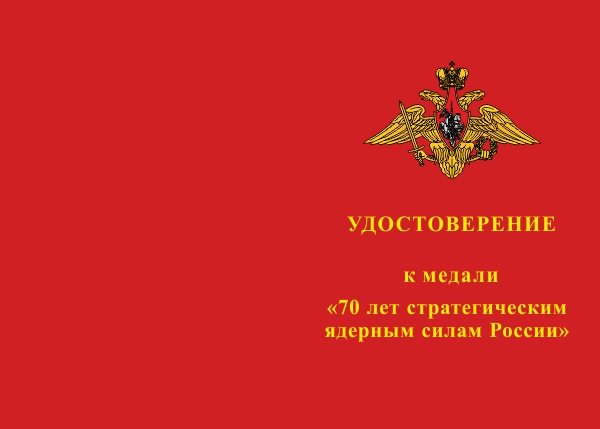 Лицевая сторона награды Медаль «70 лет стратегическим ядерным силам» с бланком удостоверения