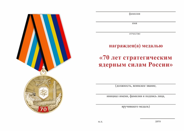 Обратная сторона награды Медаль «70 лет стратегическим ядерным силам» с бланком удостоверения