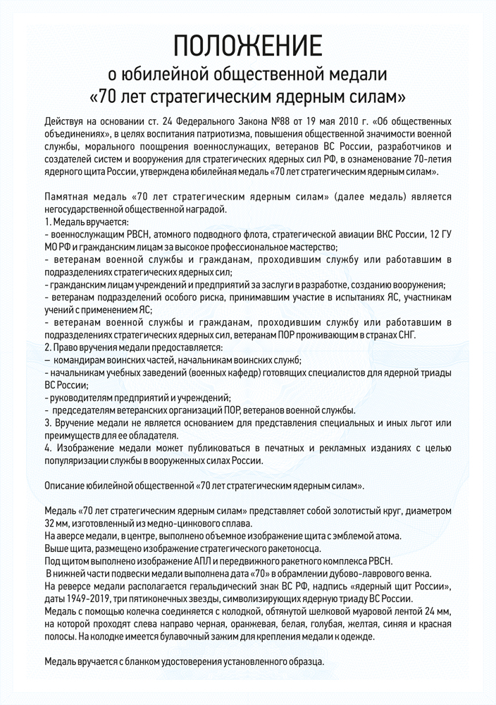 Медаль «70 лет стратегическим ядерным силам» с бланком удостоверения, положение о награде 3