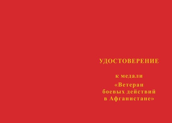 Лицевая сторона награды Медаль «Ветеран боевых действий в Афганистане» с бланком удостоверения