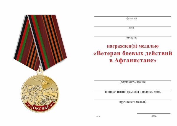 Обратная сторона награды Медаль «Ветеран боевых действий в Афганистане» с бланком удостоверения