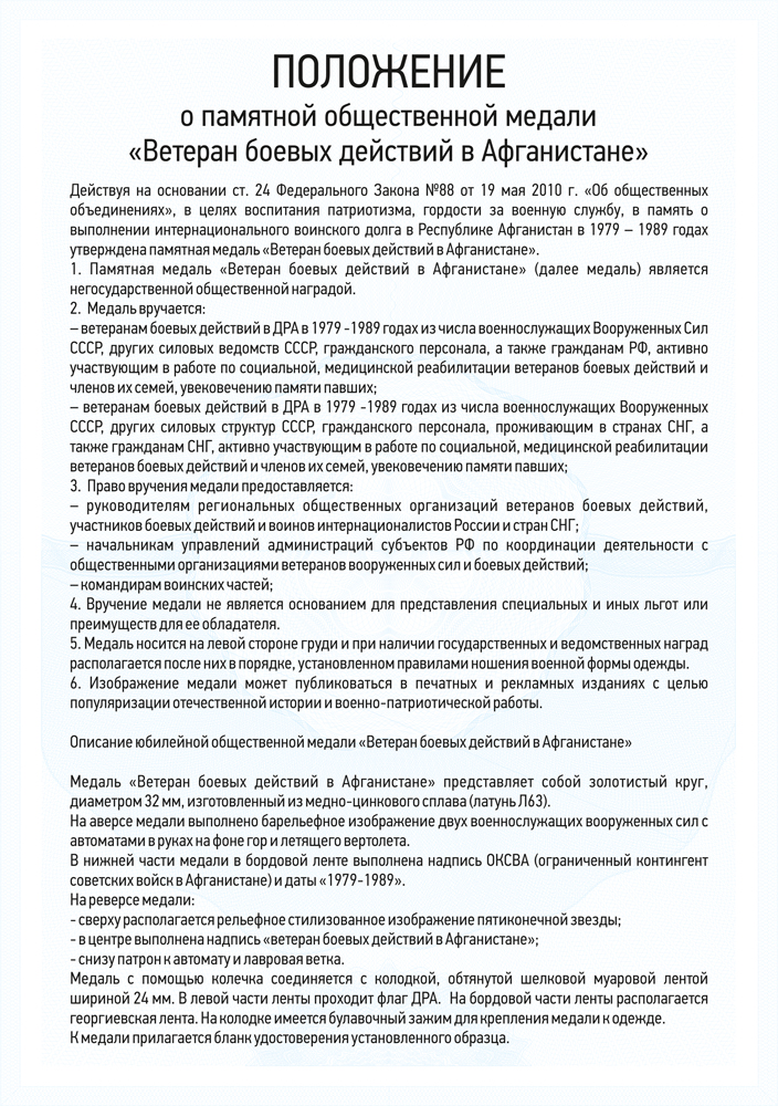 Медаль «Ветеран боевых действий в Афганистане» с бланком удостоверения, положение о награде 4
