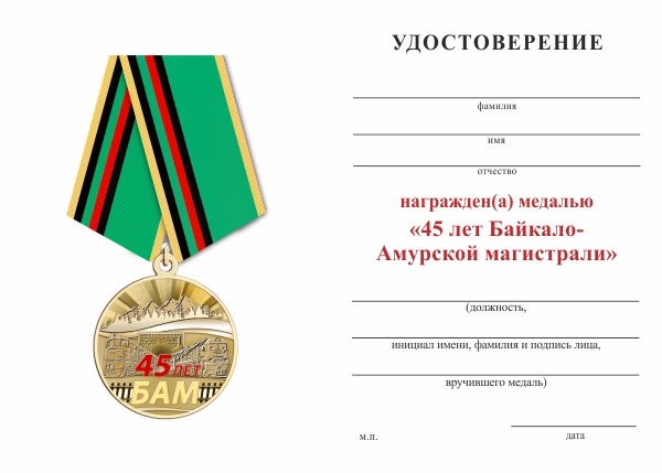 Обратная сторона награды Медаль «45 лет Байкало-Амурской магистрали» с бланком удостоверения
