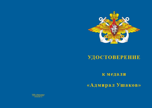 Лицевая сторона награды Медаль «Адмирал Ушаков» с бланком удостоверения