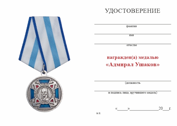 Обратная сторона награды Медаль «Адмирал Ушаков» с бланком удостоверения