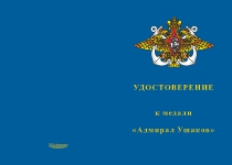 Купить бланк удостоверения Медаль «Адмирал Ушаков» с бланком удостоверения
