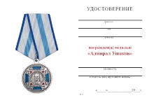 Удостоверение к награде Медаль «Адмирал Ушаков» с бланком удостоверения