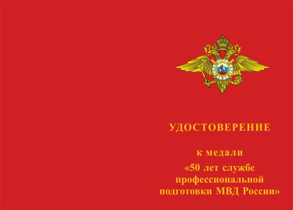 Лицевая сторона награды Медаль «50 лет службе профессиональной подготовки МВД» с бланком удостоверения