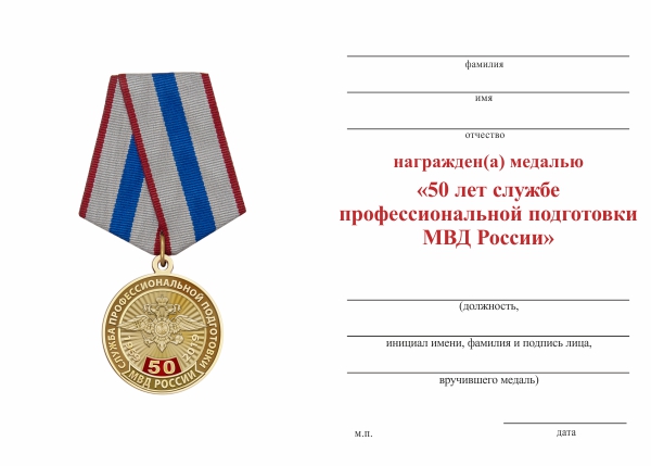 Обратная сторона награды Медаль «50 лет службе профессиональной подготовки МВД» с бланком удостоверения