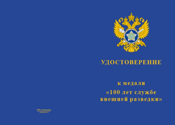 Лицевая сторона награды Медаль «100 лет службе внешней разведки» с бланком удостоверения