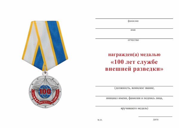 Обратная сторона награды Медаль «100 лет службе внешней разведки» с бланком удостоверения