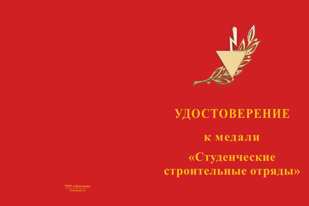Бланк лицевая сторона Медаль «Студенческие строительные отряды» с бланком удостоверения