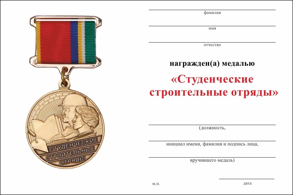 Бланк оборотная сторона Медаль «Студенческие строительные отряды» с бланком удостоверения