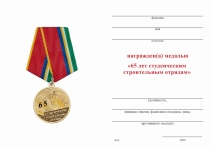 Удостоверение к награде Медаль «65 лет студенческим строительным отрядам» с бланком удостоверения