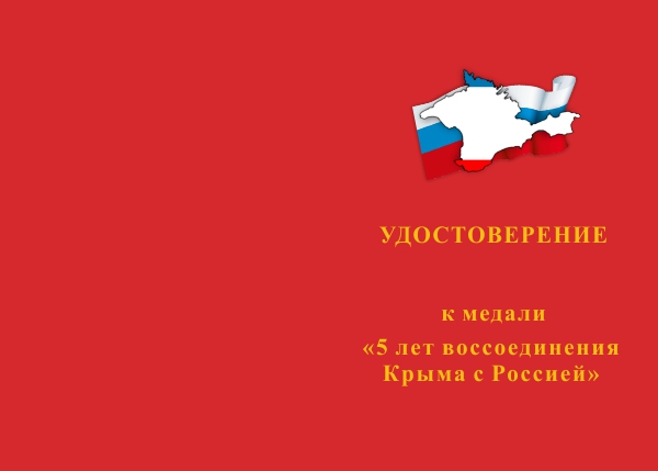Лицевая сторона награды Медаль «5 лет воссоединения Крыма с Россией» с бланком удостоверения