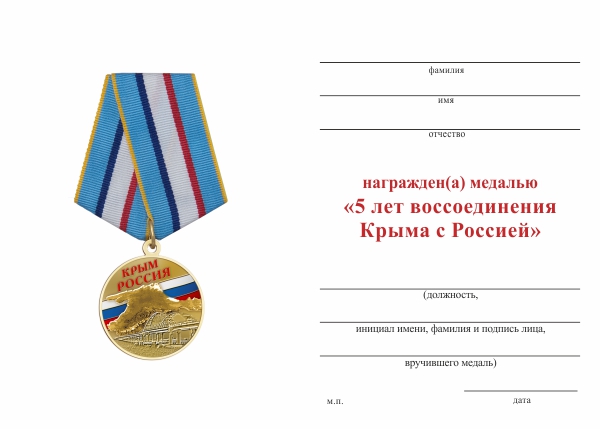 Обратная сторона награды Медаль «5 лет воссоединения Крыма с Россией» с бланком удостоверения
