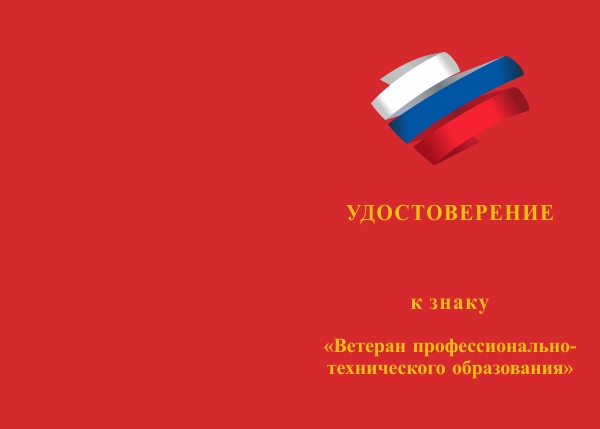 Лицевая сторона награды Знак на квадроколодке «Ветеран профессионально-технического образования» с бланком удостоверения