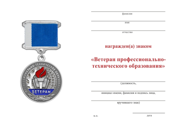 Обратная сторона награды Знак на квадроколодке «Ветеран профессионально-технического образования» с бланком удостоверения