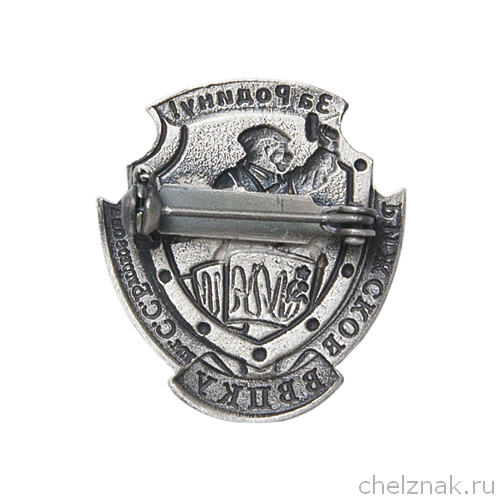 Реверс награды Знак «Выпуск Рижского ВВПКУ им. С.С. Бирюзова»