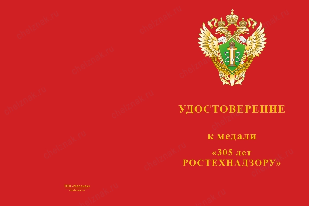 Лицевая сторона награды Медаль «305 лет Ростехнадзору» с бланком удостоверения