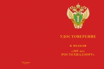 Купить бланк удостоверения Медаль «305 лет Ростехнадзору» с бланком удостоверения