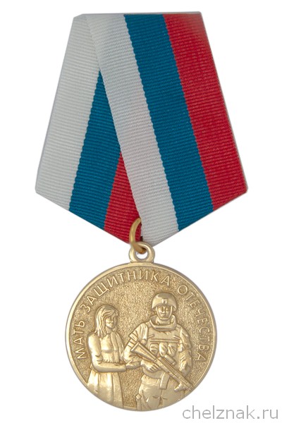 Медаль мать защитника отечества. Матери офицера медаль. Медаль защитнику Отечества. Медаль защитнику Отечества 23 февраля.