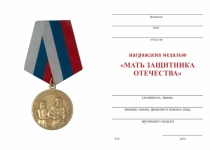 Удостоверение к награде Медаль «Мать защитника Отечества» с бланком удостоверения