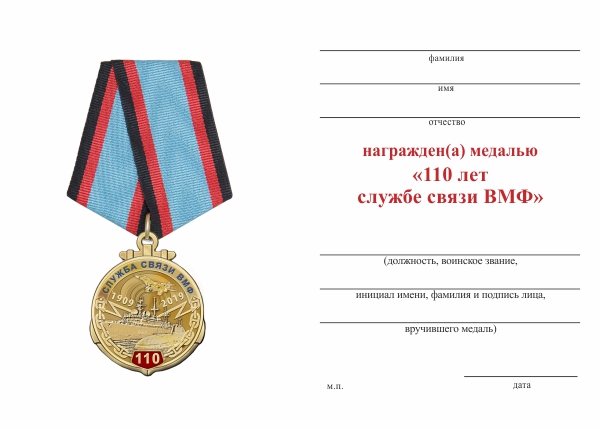 Обратная сторона награды Медаль «110 лет службе связи ВМФ» с бланком удостоверения
