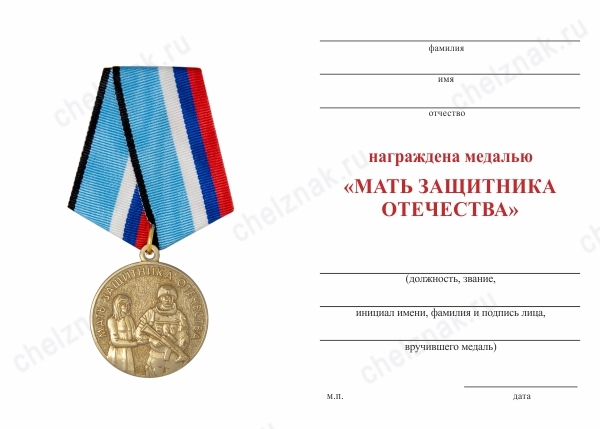 Обратная сторона награды Медаль «Мать защитника Отечества. Пермский край» с бланком удостоверения