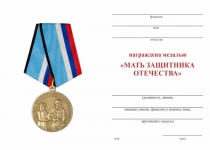Удостоверение к награде Медаль «Мать защитника Отечества. Пермский край» с бланком удостоверения