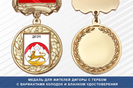 Медаль для жителей Дигоры с гербом Северной Осетии — Алании с бланком удостоверения