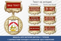 Медаль для жителей Дигоры с гербом Северной Осетии — Алании с бланком удостоверения