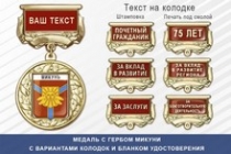Медаль с гербом города Микуни Республики Коми с бланком удостоверения