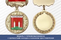 Медаль с гербом города Высоковска Московской области с бланком удостоверения