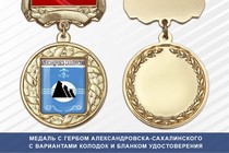 Медаль с гербом города Александровска-Сахалинского Сахалинской области с бланком удостоверения