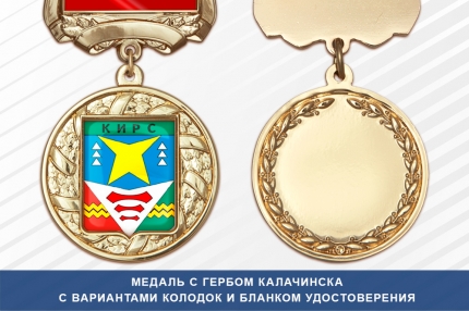 Медаль с гербом города Кирса Кировской области с бланком удостоверения