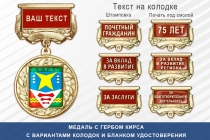 Медаль с гербом города Кирса Кировской области с бланком удостоверения