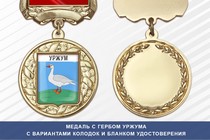 Медаль с гербом города Уржума Кировской области с бланком удостоверения