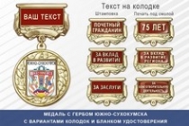 Медаль с гербом города Южно-Сухокумска Республики Дагестан с бланком удостоверения