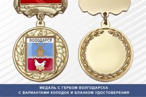 Медаль с гербом города Волгодарска Нижегородской области с бланком удостоверения