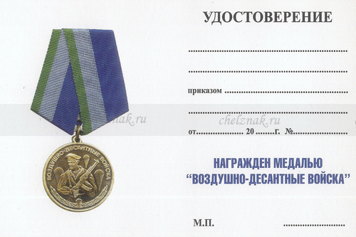 Обратная сторона награды Медаль «ВДВ России. Никто кроме нас» с бланком удостоверения