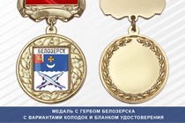 Медаль с гербом города Белозерска Вологодской области с бланком удостоверения