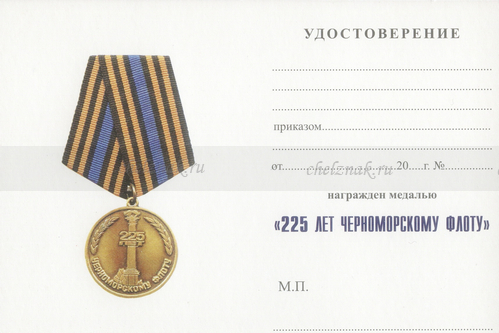 Обратная сторона награды Медаль «225 лет Черноморскому флоту» с бланком удостоверения