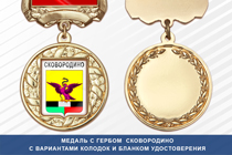 Медаль с гербом города Сковородино Амурской области с бланком удостоверения