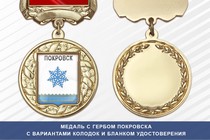 Медаль с гербом города Покровска Республики Саха (Якутия) с бланком удостоверения