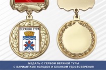 Медаль с гербом города Верхней Туры Свердловской области с бланком удостоверения