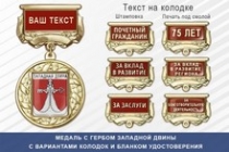 Медаль с гербом города Западной Двины Тверской области с бланком удостоверения