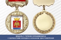 Медаль с гербом города Серафимовича Волгоградской области с бланком удостоверения