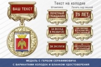 Медаль с гербом города Серафимовича Волгоградской области с бланком удостоверения
