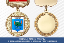 Медаль с гербом города Таберды Карачаево-Черкесия с бланком удостоверения